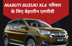 Maruti Suzuki XL6: परिवार के लिए बेहतरीन एमपीवी Maruti Suzuki XL6