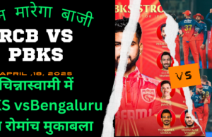 Royal Challengers Bengaluru RCB vs Punjab Kings PBKS कौन मारेगा बाजी Royal Challengers Bengaluru RCB vs Punjab Kings PBKS