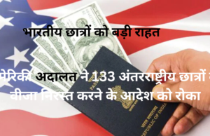 अमेरिकी अदालत ने 133 अंतरराष्ट्रीय छात्रों का वीजा निरस्त करने के आदेश को रोका, भारतीय छात्रों को बड़ी राहत – जानिए 6 अहम बातें अमेरिकी अदालत