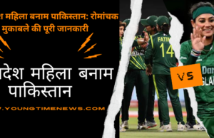 बांग्लादेश महिला बनाम पाकिस्तान: रोमांचक मुकाबले की पूरी जानकारी बांग्लादेश महिला बनाम पाकिस्तान