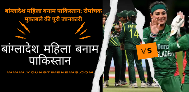 बांग्लादेश महिला बनाम पाकिस्तान
