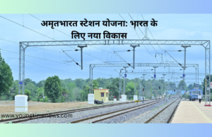 अमृत भारत स्टेशन योजना: भारत के लिए नया विकास अमृत भारत स्टेशन योजना