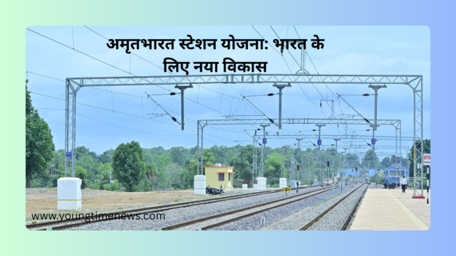 अमृत भारत स्टेशन योजना