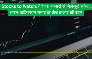 Stocks to Watch: वैश्विक बाजारों से मिलेजुले संकेत, भारत-पाकिस्तान तनाव के बीच बाजार की चाल Stocks to Watch: वैश्विक बाजारों से मिलेजुले संकेत, भारत-पाकिस्तान तनाव के बीच बाजार की चाल