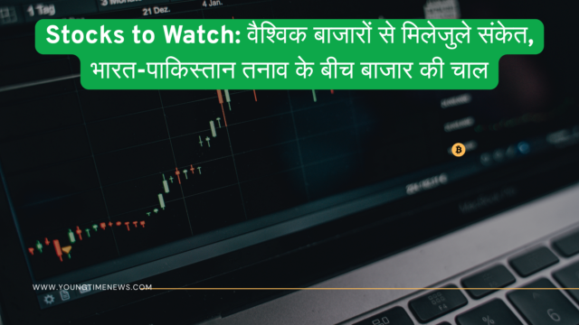 Stocks to Watch: वैश्विक बाजारों से मिलेजुले संकेत, भारत-पाकिस्तान तनाव के बीच बाजार की चाल