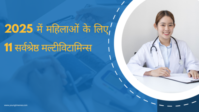 2025 में महिलाओं के लिए 11 सर्वश्रेष्ठ मल्टीविटामिन्स