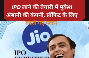 IPO लाने की तैयारी में मुकेश अंबानी की कंपनी, प्रॉफिट के लिए बदले गए प्लान IPO लाने की तैयारी