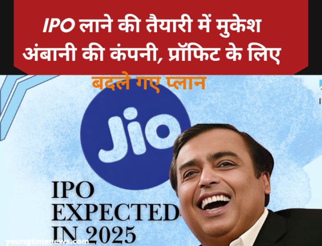 IPO लाने की तैयारी में मुकेश अंबानी की कंपनी IPO लाने की तैयारी