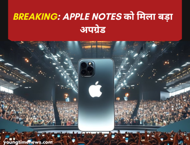 Apple Notes को मिला बड़ा अपग्रेड Apple Notes को मिला बड़ा अपग्रेड