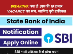 क्या है SBI की 18 हजार vacancy का सच: जानिए पूरी हकीकत SBI की 18 हजार vacancy