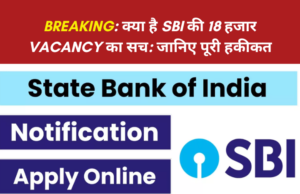 क्या है SBI की 18 हजार vacancy का सच: जानिए पूरी हकीकत SBI की 18 हजार vacancy