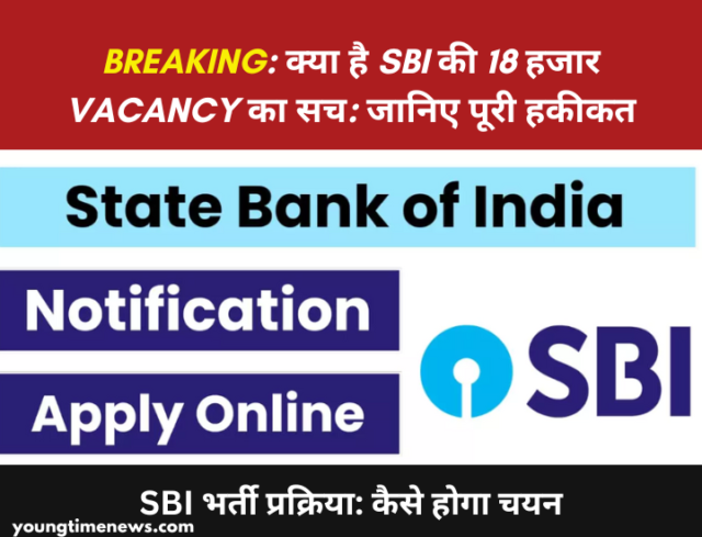 SBI की 18 हजार vacancy