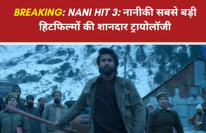 Nani Hit 3: नानी की सबसे बड़ी हिट फिल्मों की शानदार ट्रायोलॉजी Nani Hit 3
