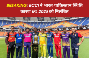 IPL 2025 postponed: BCCI ने भारत-पाकिस्तान स्थिति कारण IPL 2025 postponed