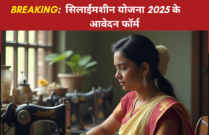 सिलाई मशीन योजना 2025 के लिए आवेदन फॉर्म सिलाई मशीन योजना 2025