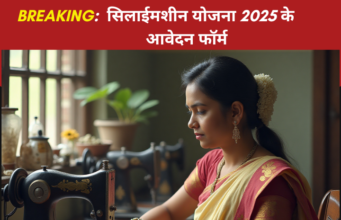 सिलाई मशीन योजना 2025 के लिए आवेदन फॉर्म सिलाई मशीन योजना 2025