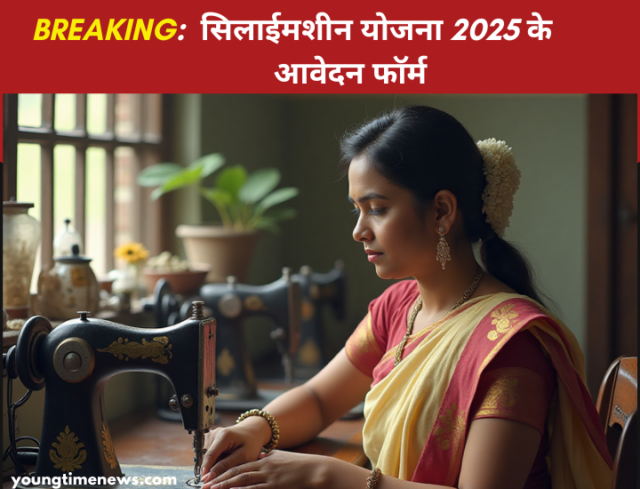 सिलाई मशीन योजना 2025