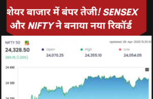 शेयर बाजार में बंपर तेजी! सेंसेक्स और निफ्टी ने बनाया नया रिकॉर्ड शेयर बाजार