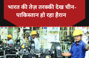 भारत की तेज़ तरक्की देख चीन-पाकिस्तान हो रहा हैरान भारत की तेज़ तरक्की