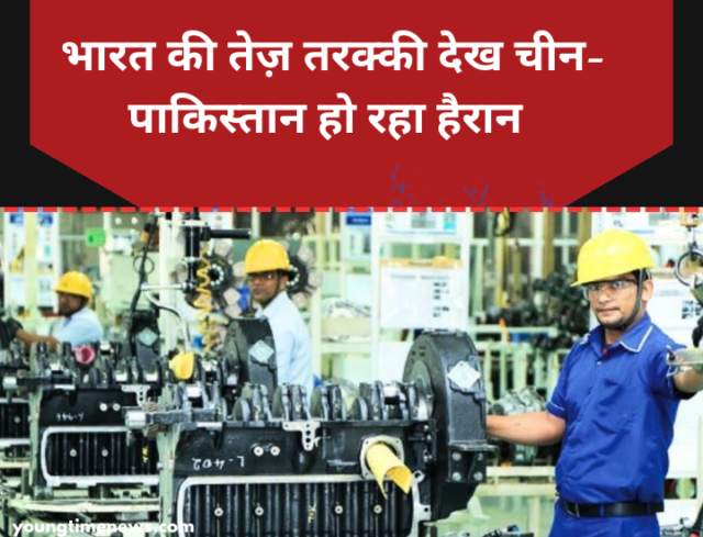 भारत की तेज़ तरक्की