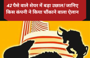 42 पैसे वाला शेयर में बड़ा उछाल! जानिए किस कंपनी ने किया चौंकाने वाला ऐलान 42 पैसे वाला शेयर