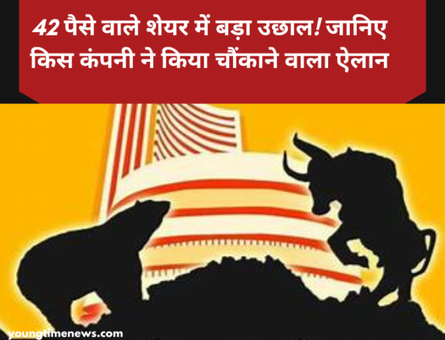 42 पैसे वाला शेयर