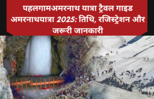पहलगाम अमरनाथ यात्रा ट्रैवल गाइड पहलगाम अमरनाथ यात्रा