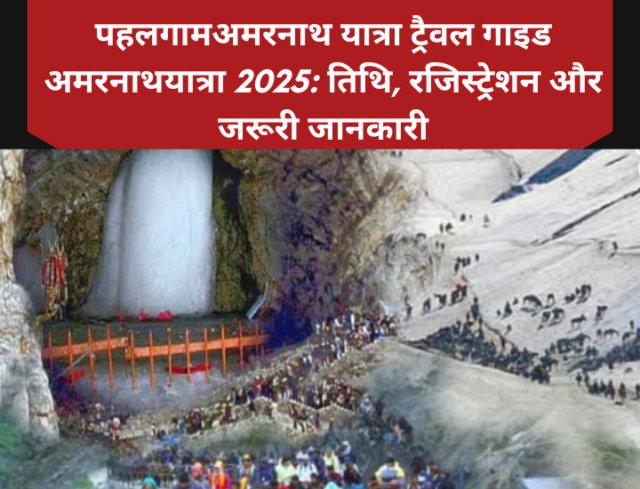 पहलगाम अमरनाथ यात्रा