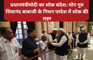 प्रधानमंत्री मोदी का शोक संदेश: योग गुरु शिवानंद बाबा जी के निधन पर देश में शोक की लहर प्रधानमंत्री मोदी का शोक संदेश