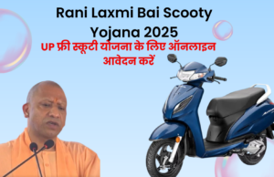 Rani Laxmi Bai Scooty Yojana 2025। पीडीएफ डाउनलोड करें या यूपी फ्री स्कूटी योजना के लिए ऑनलाइन आवेदन करें Rani Laxmi Bai Scooty Yojana 2025