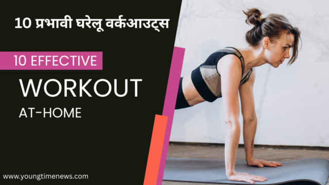 10 प्रभावी घरेलू वर्कआउट्स