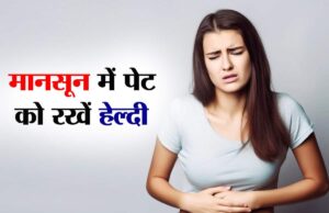 बारिश में पाचन तंत्र क्यों धीमा होता है? जानिए उपाय पाचन तंत्र