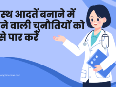 स्वस्थ आदतें बनाने में आने वाली चुनौतियों को कैसे पार करें स्वस्थ