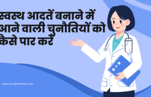 स्वस्थ आदतें बनाने में आने वाली चुनौतियों को कैसे पार करें स्वस्थ