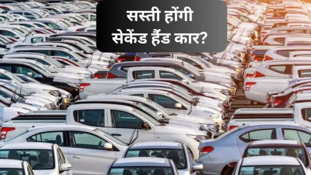 नई ही नहीं, पुरानी कारों पर भी धमाकेदार छूट