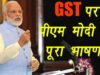 आज शाम 5 बजे देश को संबोधित करेंगे पीएम मोदी, GST सुधारों पर हो सकता है बड़ा ऐलान GST सुधारों पर हो सकता है बड़ा ऐलान