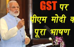 आज शाम 5 बजे देश को संबोधित करेंगे पीएम मोदी, GST सुधारों पर हो सकता है बड़ा ऐलान GST सुधारों पर हो सकता है बड़ा ऐलान