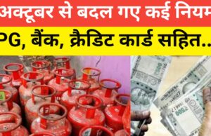 1 अक्टूबर से बदल जाएंगे ये 7 नियम: LPG, क्रेडिट कार्ड और रेलवे यात्रा पर सीधा असर 1 अक्टूबर से बदल जाएंगे ये 7 नियम: LPG, क्रेडिट कार्ड और रेलवे यात्रा पर सीधा असर