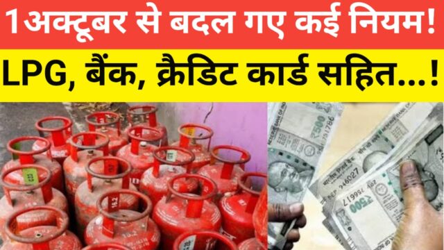 1 अक्टूबर से बदल जाएंगे ये 7 नियम: LPG, क्रेडिट कार्ड और रेलवे यात्रा पर सीधा असर