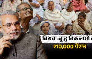 ₹10,000 मासिक पेंशन योजना: विधवा, वृद्ध और विकलांगों के लिए बड़ी खुशखबरी! पेंशन योजना: