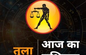 आज का राशिफल 22 अक्टूबर 2025: मेष, तुला और मकर राशि वालों के लिए दिन रहेगा खास आज का राशिफल