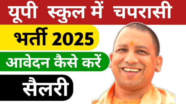 यूपी शिक्षा विभाग में चपरासी भर्ती 2025