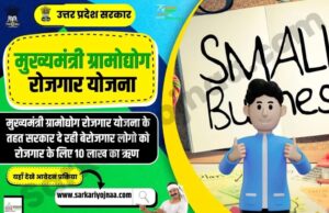यूपी में युवाओं के लिए सुनहरा मौका – मुख्यमंत्री ग्रामोद्योग रोजगार योजना से मिलेगा 10 लाख तक लोन मुख्यमंत्री ग्रामोद्योग रोजगार योजना
