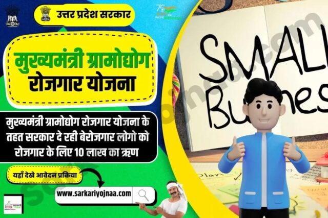 मुख्यमंत्री ग्रामोद्योग रोजगार योजना