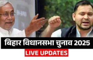 बिहार में NDA की बहार: रुझानों में बंपर बहुमत, महागठबंधन की निकली हवा बिहार में NDA की बहार