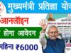मुख्यमंत्री प्रतिज्ञा योजना: हर महीने 4000–6000 रुपये कैसे पाएं? पूरी प्रक्रिया जानें मुख्यमंत्री प्रतिज्ञा योजना