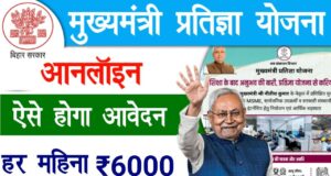 मुख्यमंत्री प्रतिज्ञा योजना: हर महीने 4000–6000 रुपये कैसे पाएं? पूरी प्रक्रिया जानें मुख्यमंत्री प्रतिज्ञा योजना