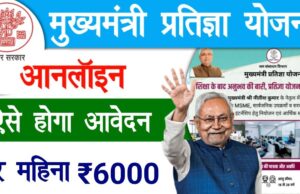 मुख्यमंत्री प्रतिज्ञा योजना: हर महीने 4000–6000 रुपये कैसे पाएं? पूरी प्रक्रिया जानें मुख्यमंत्री प्रतिज्ञा योजना