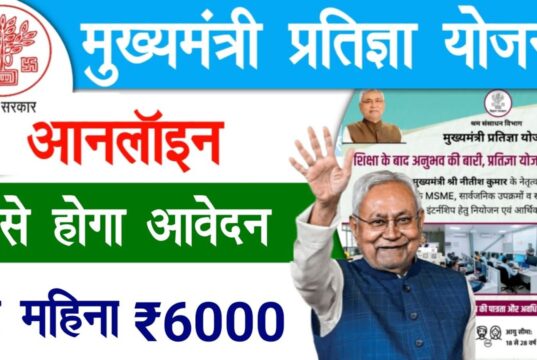 मुख्यमंत्री प्रतिज्ञा योजना: हर महीने 4000–6000 रुपये कैसे पाएं? पूरी प्रक्रिया जानें मुख्यमंत्री प्रतिज्ञा योजना